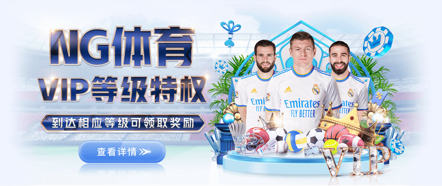 NG体育平台，致力于为广大用户提供专业、便捷的体育赛事服务。通过 ng体育官网 和 南宫体育 官方入口，用户可实时获取最新比赛资讯、赛事数据和比分动态，同时享受高清直播和互动体验。无论是篮球、足球还是电竞赛事，ng体育 都能满足不同用户的需求。结合移动端体验，ng体育app 提供随时随地的赛事浏览与投注功能，让每一位体育爱好者都能轻松掌握比赛节奏，享受全方位体育乐趣。